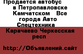 Продается автобус Daewoo в Петропавловске-Камчатском - Все города Авто » Спецтехника   . Карачаево-Черкесская респ.